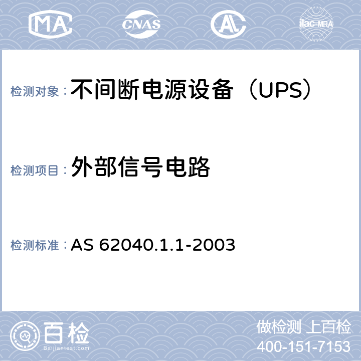 外部信号电路 不间断电源设备 第1-1部分：操作人员触及区使用的UPS的一般规定和安全要求 AS 62040.1.1-2003 5.2