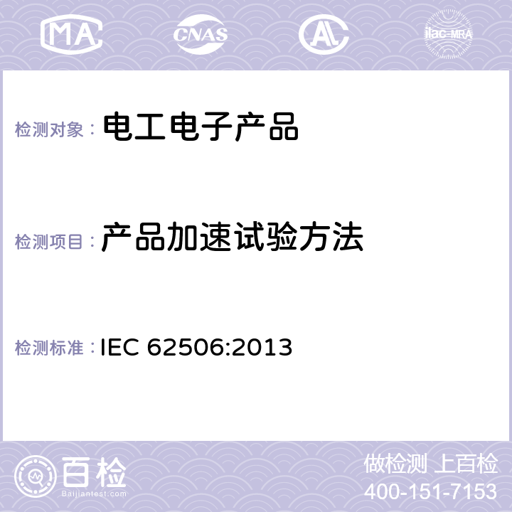 产品加速试验方法 产品加速试验方法 IEC 62506:2013