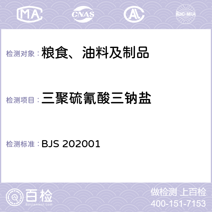 三聚硫氰酸三钠盐 小麦粉中三聚硫氰酸三钠盐的测定 BJS 202001