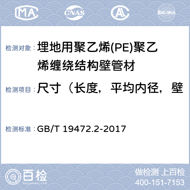 尺寸（长度，平均内径，壁厚，熔接长度和结合长度） 埋地用聚乙烯(PE)结构壁管道系统 第2部分：聚乙烯缠绕结构壁管材 GB/T 19472.2-2017 8.3