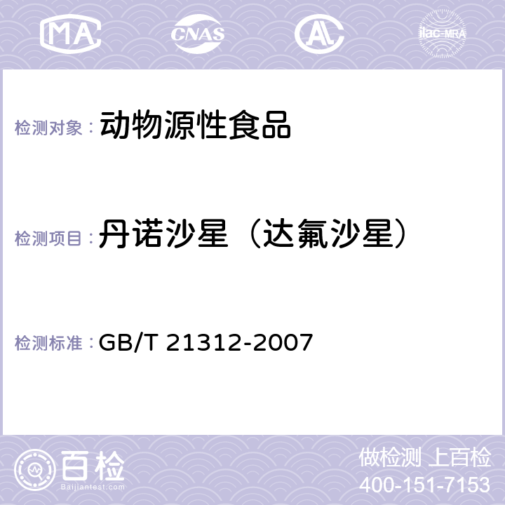 丹诺沙星（达氟沙星） 动物源性食品中14种喹诺酮药物残留检测方法 液相色谱-质谱/质谱法 GB/T 21312-2007