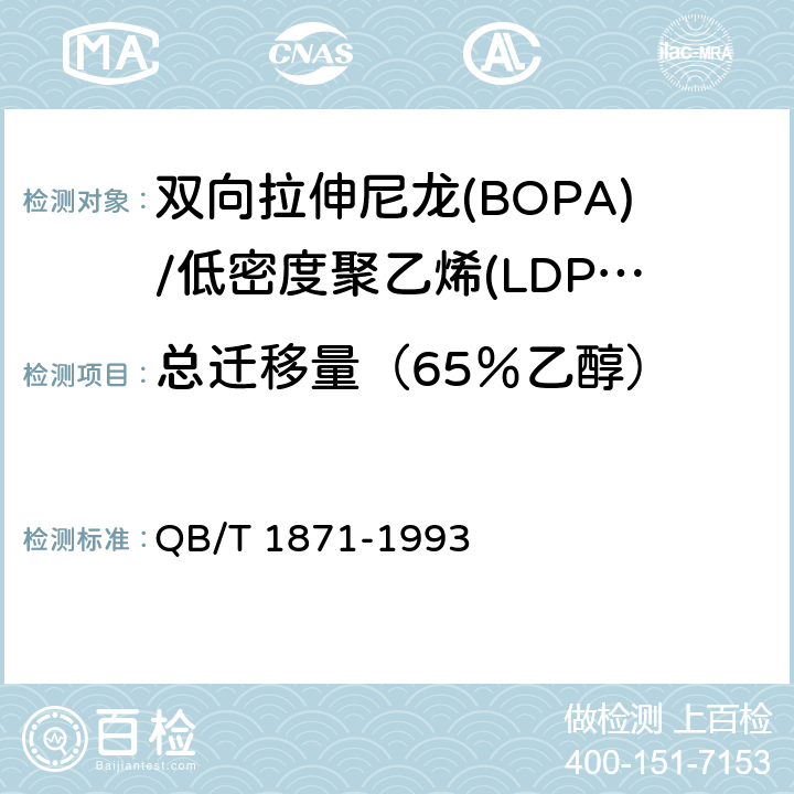 总迁移量（65％乙醇） QB/T 1871-1993 双向拉伸尼龙(BOPA)/低密度聚乙烯(LDPE)复合膜、袋