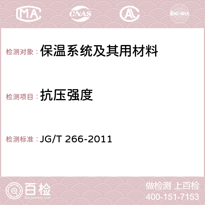 抗压强度 《泡沫混凝土》 JG/T 266-2011
