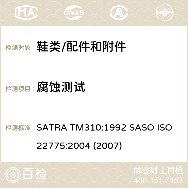 腐蚀测试 大气硫化物锈蚀和盐水腐蚀测试- SATRA TM310:1992 
SASO ISO 22775:2004 (2007)