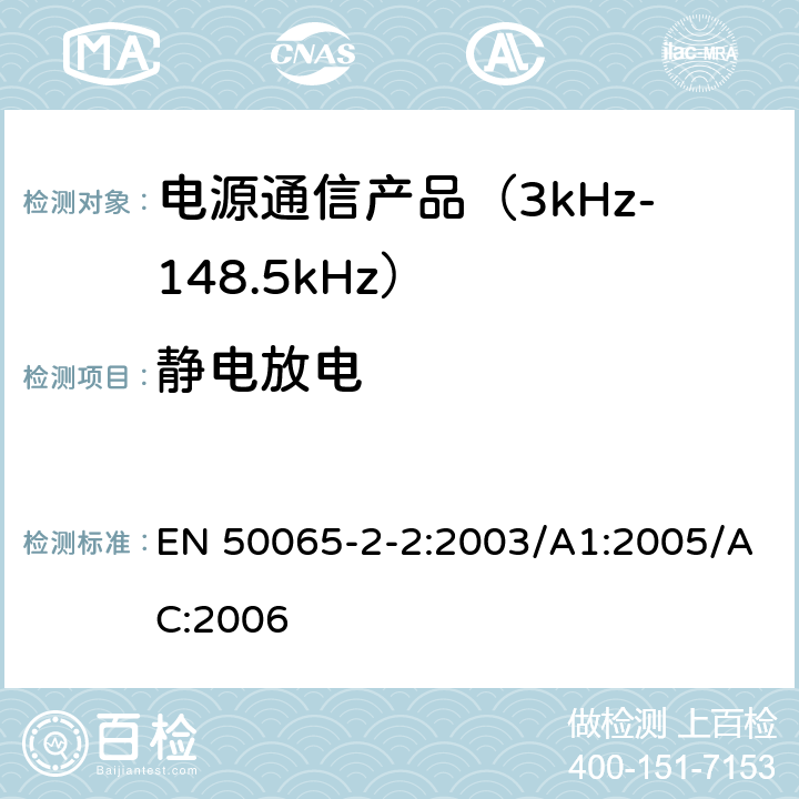 静电放电 信令上低压电气装置的频率范围3 kHz至148,5千赫 第2-2部分：主通信设备频率95 kHz至148,5千赫兹的范围内操作的抗干扰要求和系统旨在用于工业环境中使用 EN 50065-2-2:2003/A1:2005/AC:2006 7