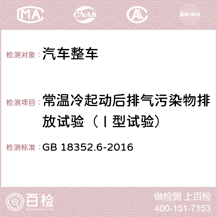 常温冷起动后排气污染物排放试验（Ⅰ型试验） 《轻型汽车污染物排放限值及测量方法（中国第六阶段）》 GB 18352.6-2016 附录C