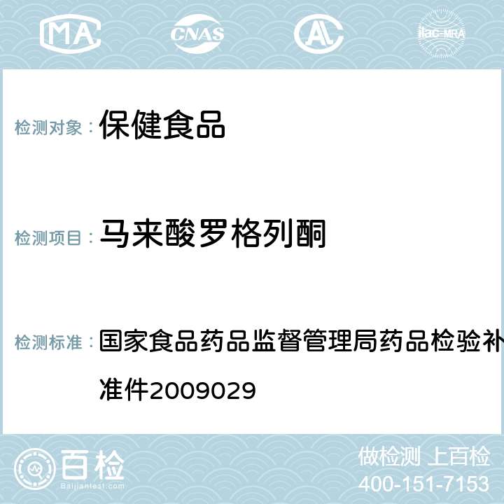 马来酸罗格列酮 降糖类中成药中非法添加化学药品补充检验方法 国家食品药品监督管理局药品检验补充检验方法和检验项目批准件2009029