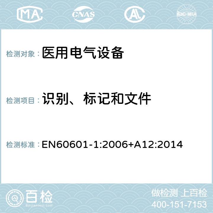 识别、标记和文件 医用电气设备 第1部分： 基本安全和基本性能的通用要求 
EN60601-1:2006+A12:2014 7