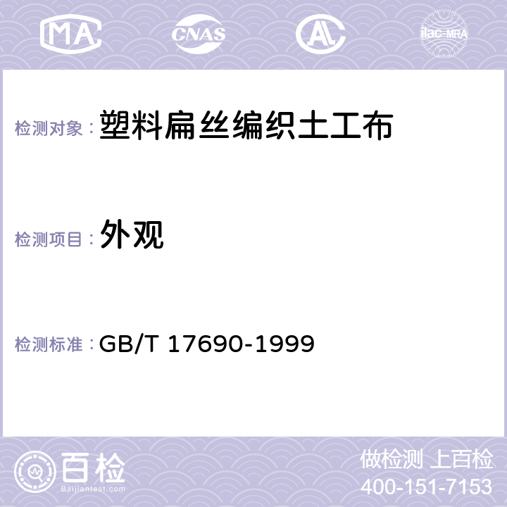 外观 GB/T 17690-1999 土工合成材料 塑料扁丝编织土工布