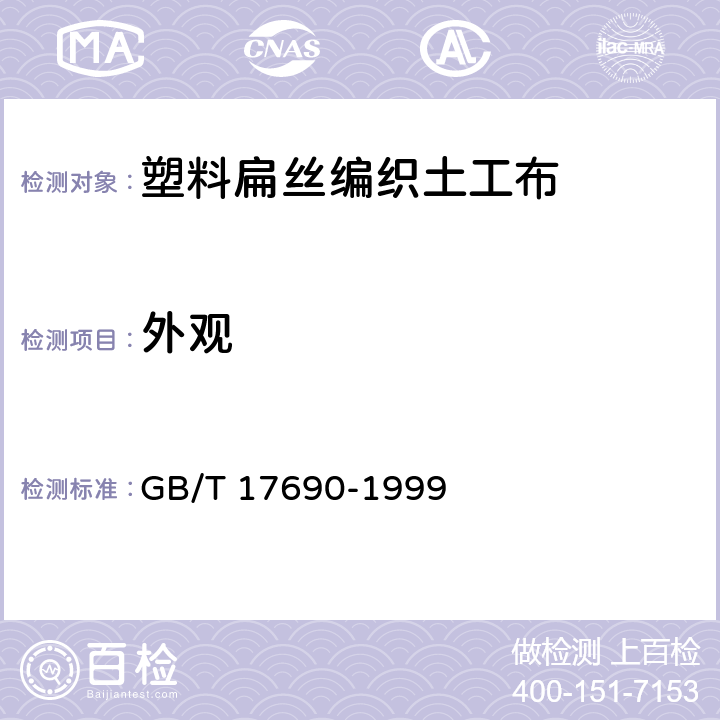 外观 土工合成材料 塑料扁丝编织土工布 GB/T 17690-1999 5.2