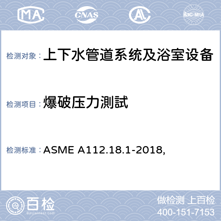 爆破压力測試 管道供水配件 ASME A112.18.1-2018, 5.3.2