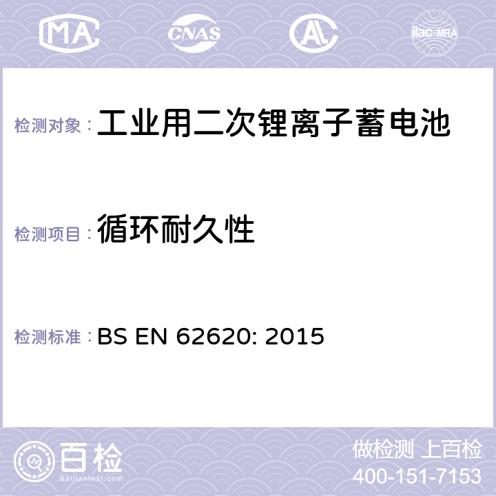 循环耐久性 含碱性或其它非酸性电解质的蓄电池和蓄电池组-工业用二次锂离子蓄电池 BS EN 62620: 2015 6.6.1