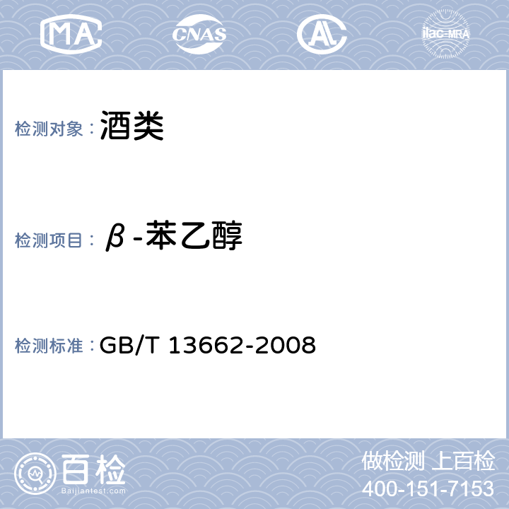 β-苯乙醇 黄酒 GB/T 13662-2008 6.8