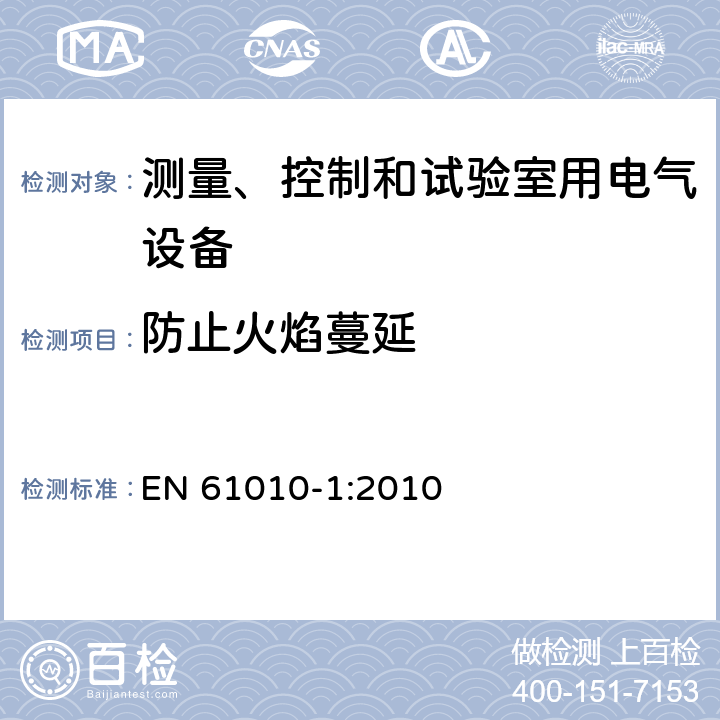 防止火焰蔓延 测量、控制和试验室用电气设备的安全要求 第1部分：通用要求 EN 61010-1:2010 9