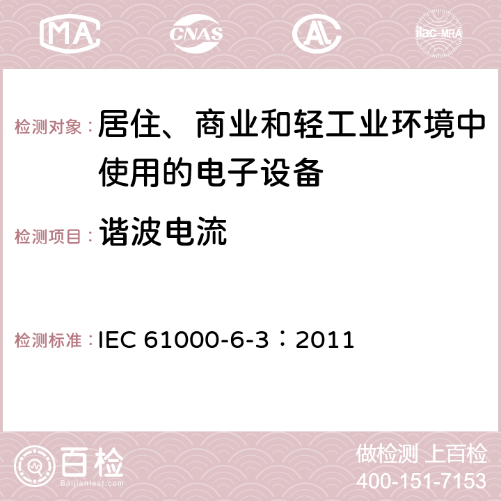 谐波电流 电磁兼容 通用标准 居住、商业和轻工业环境中的发射标准 IEC 61000-6-3：2011 7