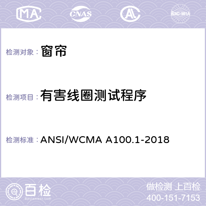 有害线圈测试程序 窗帘产品安全测试标准 ANSI/WCMA A100.1-2018 Appendix D