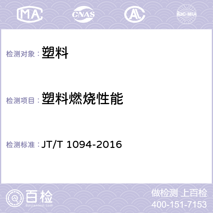 塑料燃烧性能 营运客车安全技术条件 JT/T 1094-2016 4.7.6