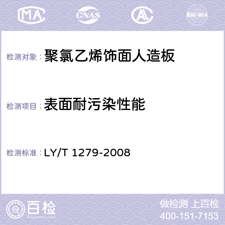 表面耐污染性能 LY/T 1279-2008 聚氯乙烯薄膜饰面人造板