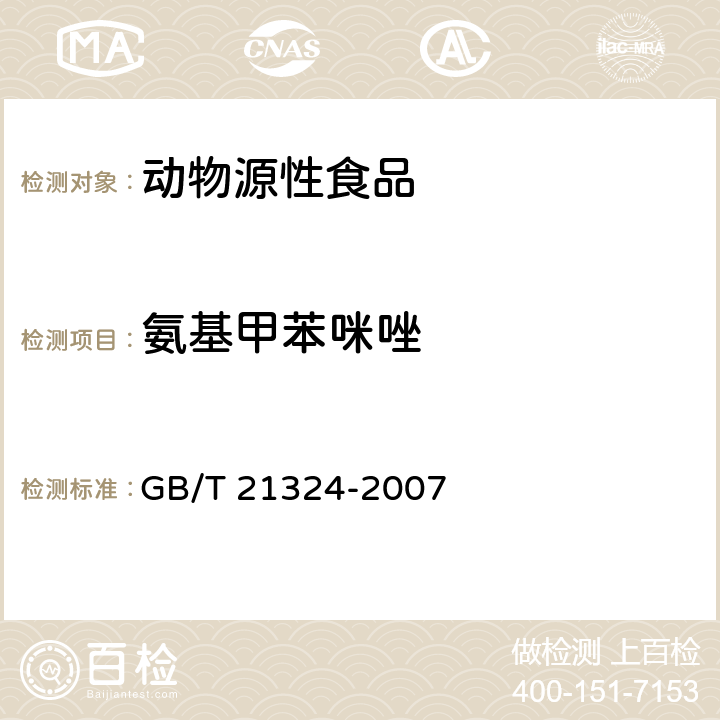 氨基甲苯咪唑 食用动物肌肉和肝脏中苯并咪唑类药物残留量检测方法 GB/T 21324-2007