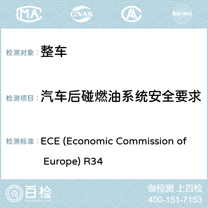 汽车后碰燃油系统安全要求 ECE (Economic Commission of Europe) R34 乘用车后碰撞燃油系统安全要求 ECE (Economic Commission of Europe) R34