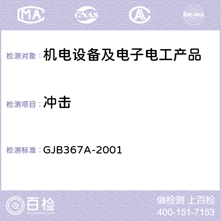 冲击 军用通讯设备通用规范 GJB367A-2001 4.7.39，A04