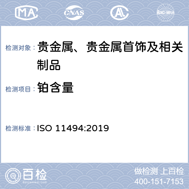 铂含量 ISO 11494-2019 珠宝 铂珠宝合金中铂的测定 用钇作为内标元素的电感耦合等离子体(ICP)
溶液-光谱法