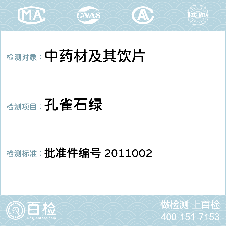 孔雀石绿 国家食品药品监督管理局药品检验补充检验方法和检验项目批准件 国家食品药品监督管理局 药品检验补充检验方法和检验项目批准件 青黛 批准件编号 2011002