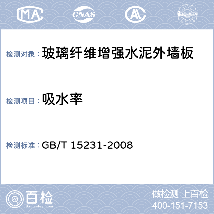 吸水率 《玻璃纤维增强水泥性能试验方法》 GB/T 15231-2008 4