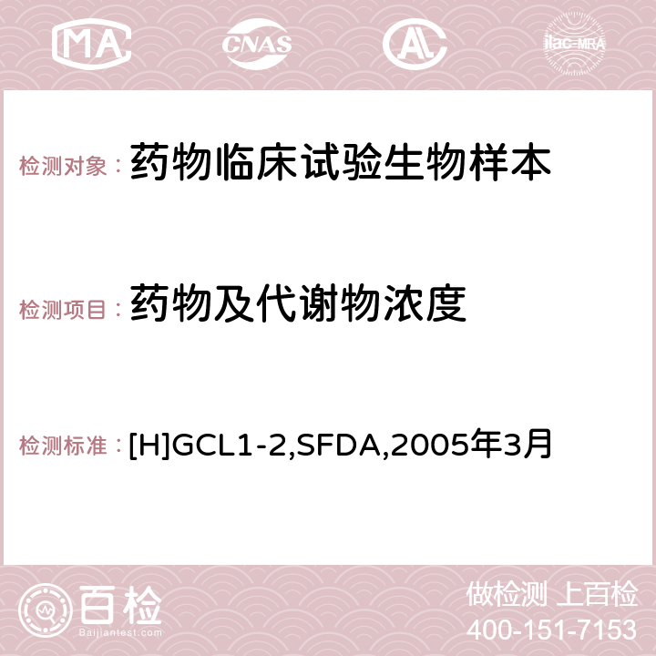 药物及代谢物浓度 《化学药物临床药代动力学研究技术指导原则》 [H]GCL1-2,SFDA,2005年3月