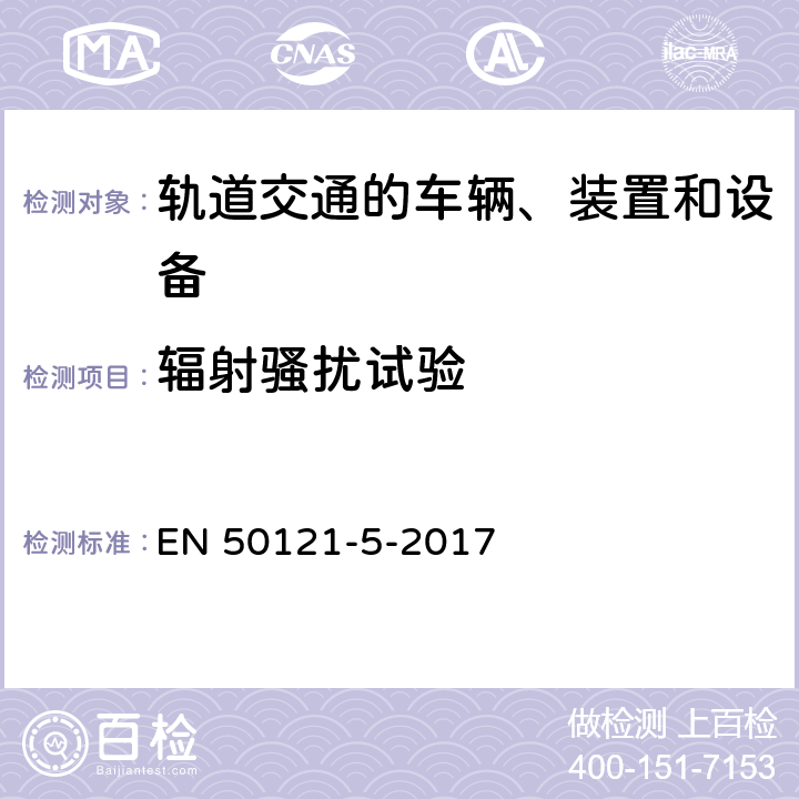 辐射骚扰试验 轨道交通 电磁兼容 第5部分：地面供电装置和设备的发射与抗扰度 EN 50121-5-2017 5