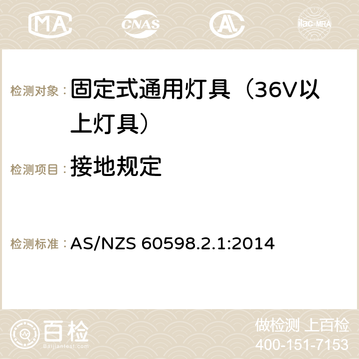 接地规定 灯具-特殊要求-固定式通用灯具安全要求 AS/NZS 60598.2.1:2014 8