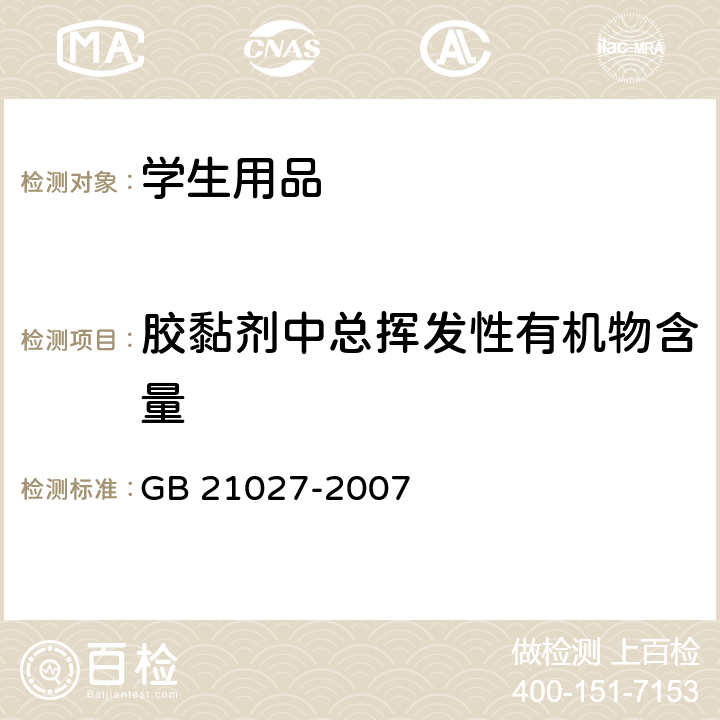 胶黏剂中总挥发性有机物含量 学生用品的安全通用要求 GB 21027-2007 附录D