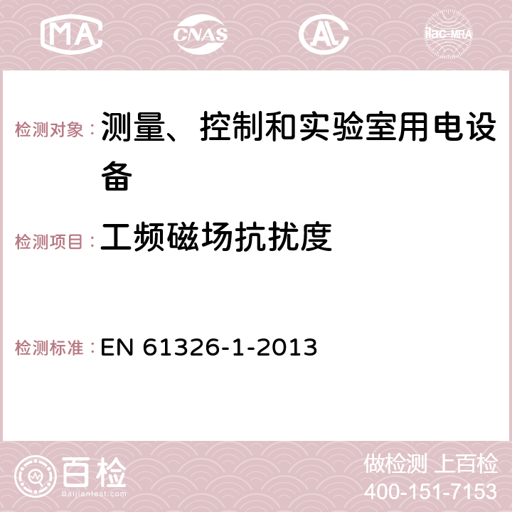 工频磁场抗扰度 测量、控制和实验室用电设备 电磁兼容性要求 第1部分：一般要求 EN 61326-1-2013 6