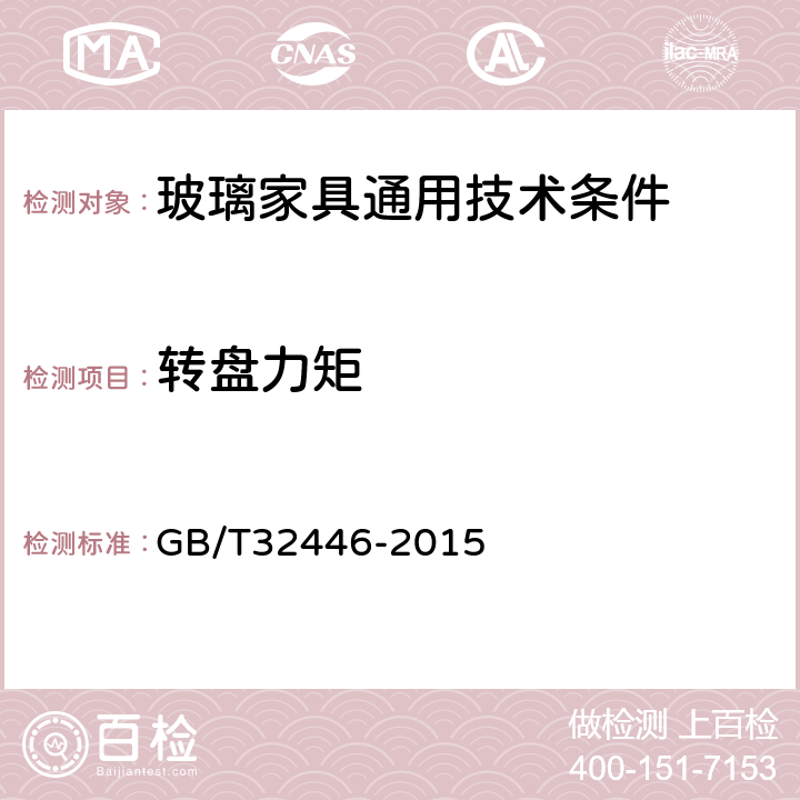 转盘力矩 玻璃家具通用技术条件 GB/T32446-2015 6.6.8.1