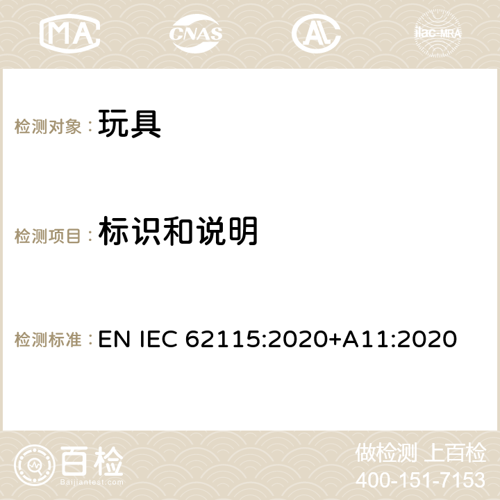 标识和说明 电动玩具安全标准 EN IEC 62115:2020+A11:2020 7