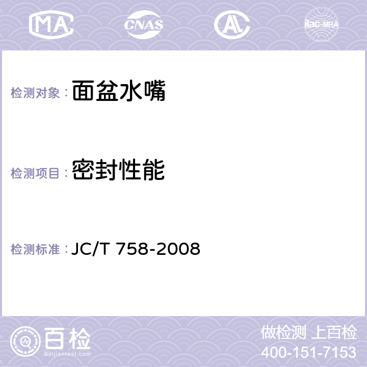 密封性能 面盆水嘴 JC/T 758-2008 6.4.2