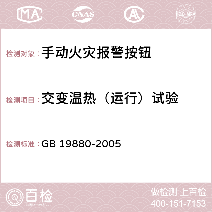 交变温热（运行）试验 GB 19880-2005 手动火灾报警按钮