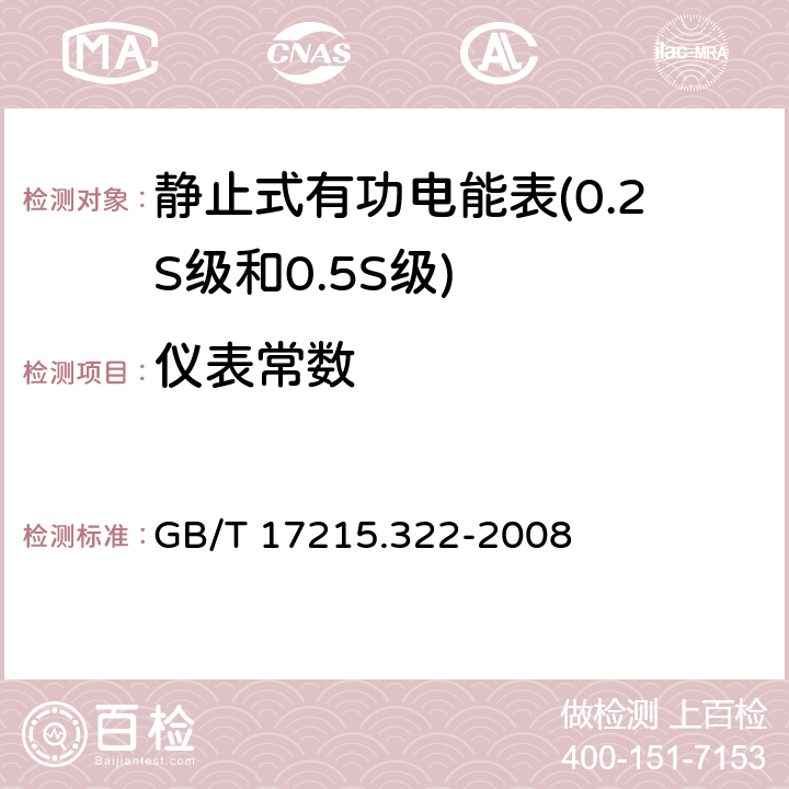 仪表常数 交流电测量设备特殊要求 第22部分静止式有功电能表(0.2S级和0.5S级) GB/T 17215.322-2008 8.3