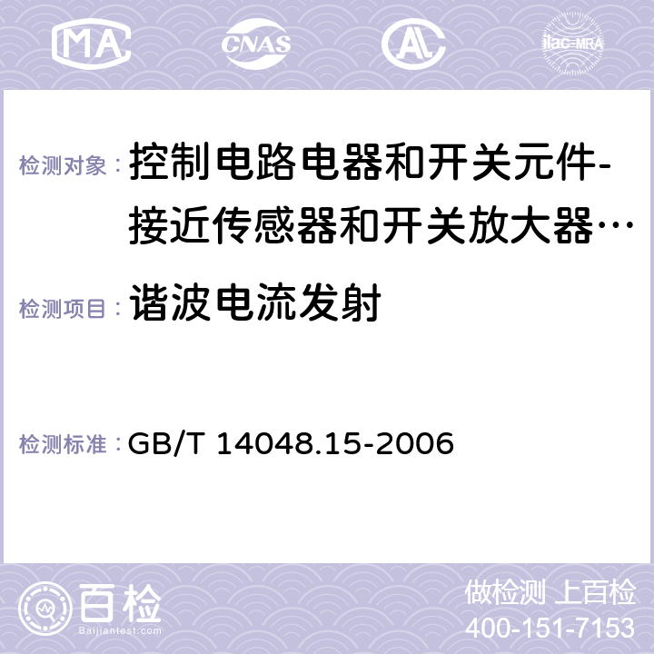 谐波电流发射 GB/T 14048.15-2006 低压开关设备和控制设备 第5-6部分:控制电路电器和开关元件 接近传感器和开关放大器的DC接口(NAMUR)