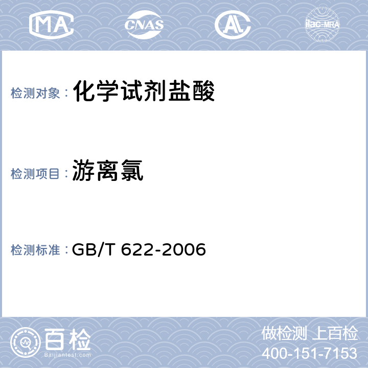 游离氯 化学试剂盐酸 GB/T 622-2006 5.5