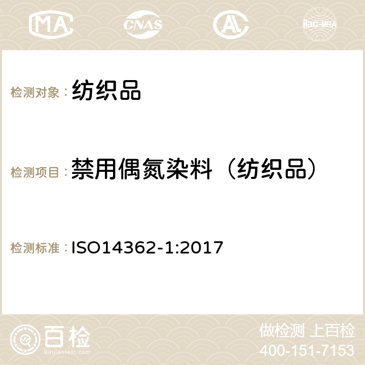 禁用偶氮染料（纺织品） 纺织品.从偶氮染料中分离出的特定芳族胺的测定方法 ISO14362-1:2017