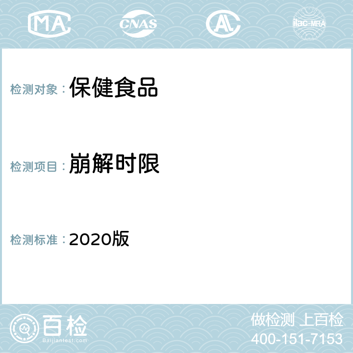 崩解时限 《中华人民共和国药典》 2020版 四部 通则0921
