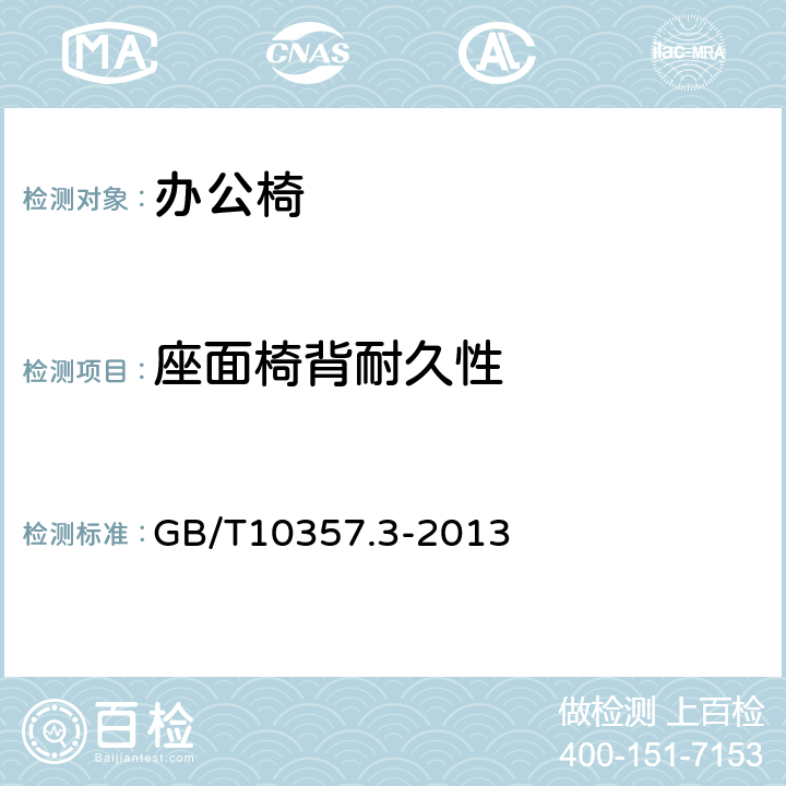 座面椅背耐久性 家具力学性能试验 第3部分:椅凳类强度和耐久性 GB/T10357.3-2013 4.7,4.8