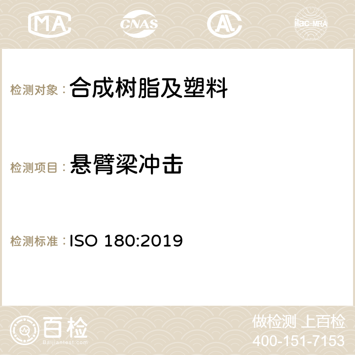 悬臂梁冲击 塑料—悬臂梁冲击强度的测定 ISO 180:2019