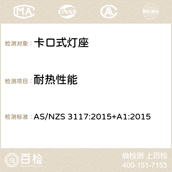 耐热性能 认可与测试规范-卡口灯座 AS/NZS 3117:2015+A1:2015 14