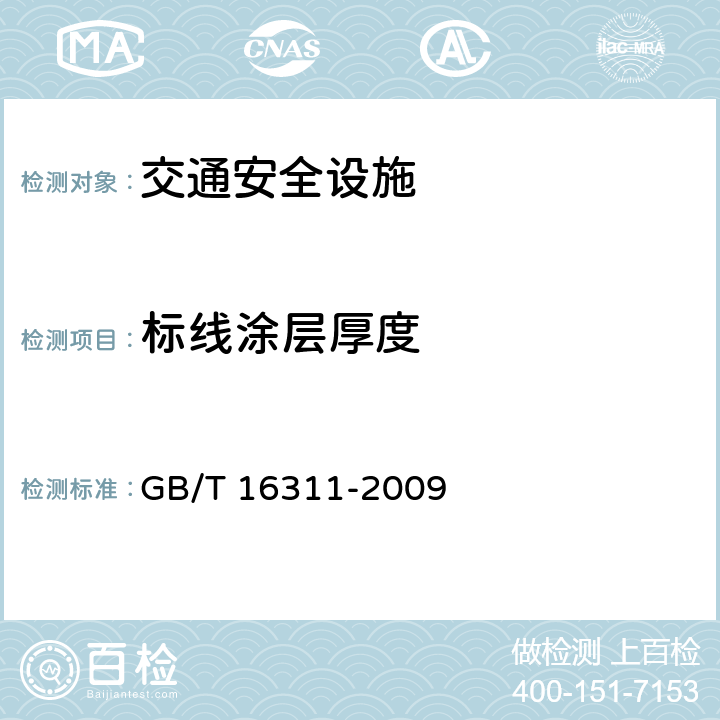 标线涂层厚度 《道路交通标线质量要求和检测方法》 GB/T 16311-2009 6.4