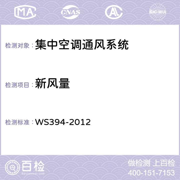 新风量 公共场所集中空调通风系统卫生规范 WS394-2012 附录A