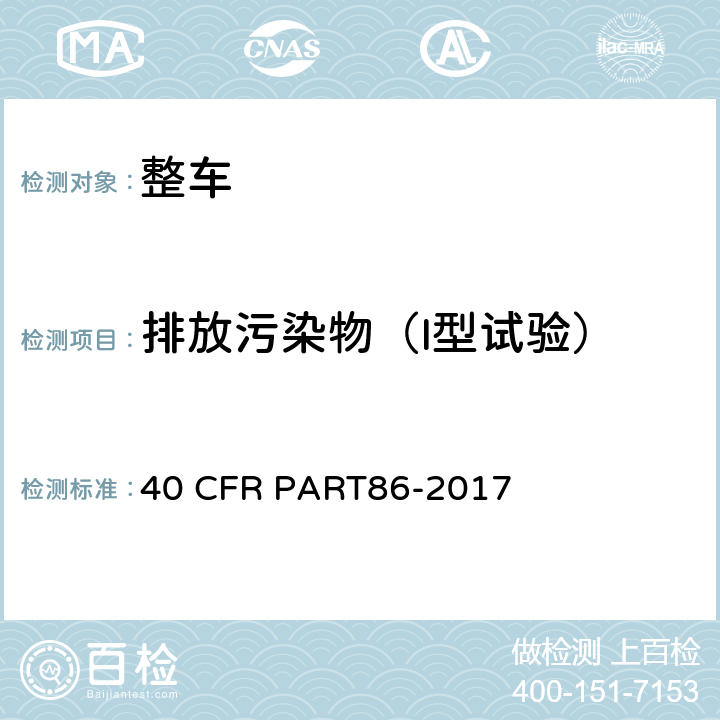 排放污染物（I型试验） 新生产及在用的车辆及发动机排放控制 40 CFR PART86-2017 B部分