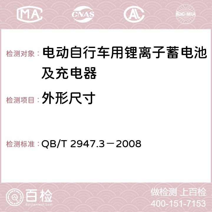 外形尺寸 电动自行车用蓄电池及充电器 第3部分：锂离子蓄电池及充电器 QB/T 2947.3－2008 6.1.1.3