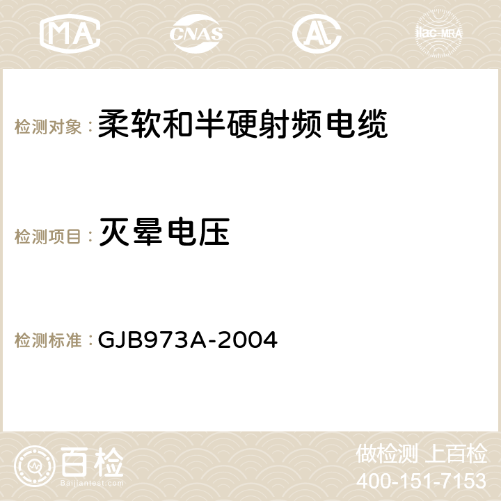 灭晕电压 GJB 973A-2004 柔软和半硬射频电缆通用规范 GJB973A-2004 3.5.5